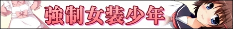 強制女装少年