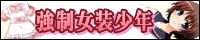 強制女装少年